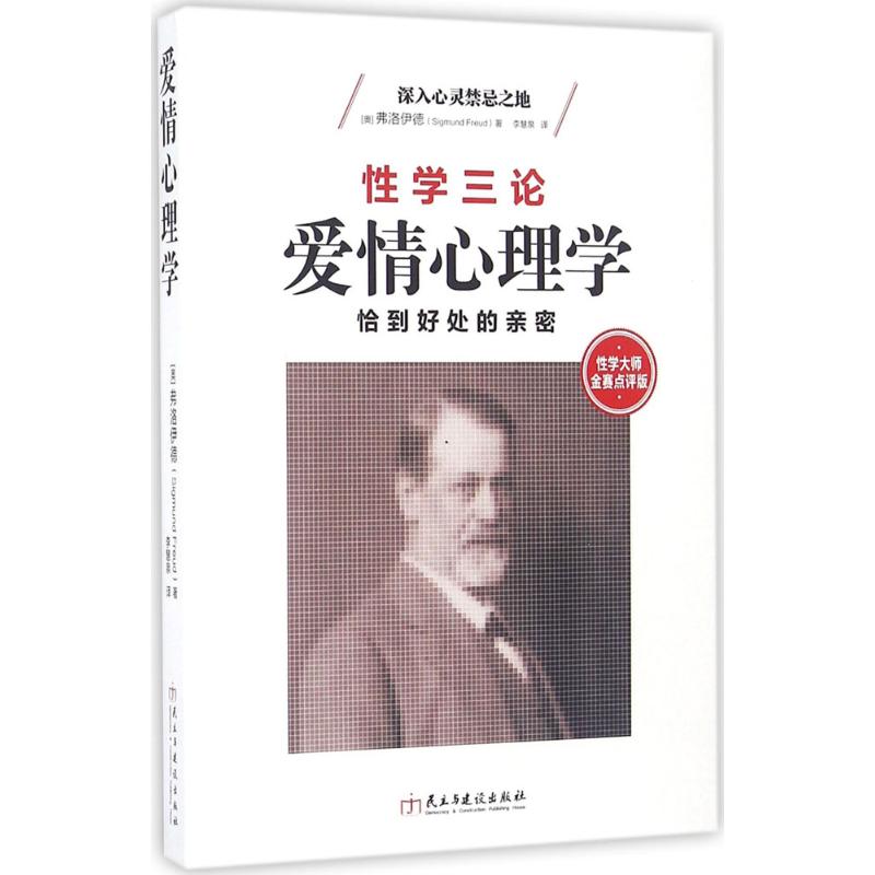 【新华书店】【新华文轩】爱情心理学 (奥)西格蒙德·弗洛伊德(Sigmund Freud) 著;李慧泉 译 民主与建设出版社 性学大师金赛点评 - 图3