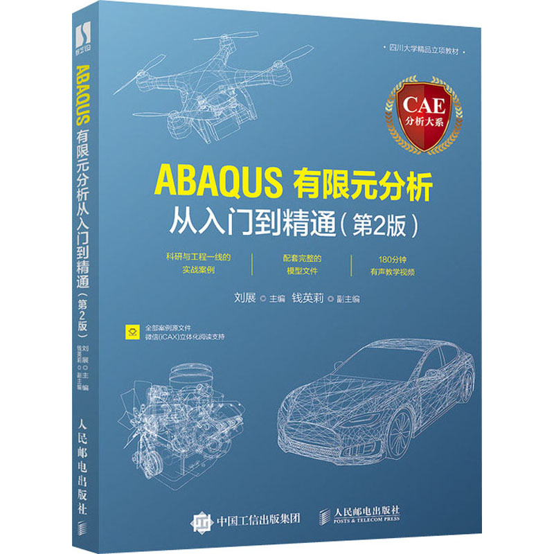 CAE分析大系 ABAQUS有限元分析从入门到精通(第2版)正版书籍新华书店旗舰店文轩官网人民邮电出版社-图3