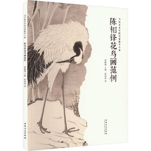 【新华文轩】陈相锋花鸟画范例 陈相锋 正版书籍 新华书店旗舰店文轩官网 安徽美术出版社