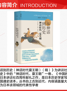 【新华文轩】从神话到历史 神话时代 夏王朝 (日)宫本一夫 广西师范大学出版社 正版书籍 新华书店旗舰店文轩官网