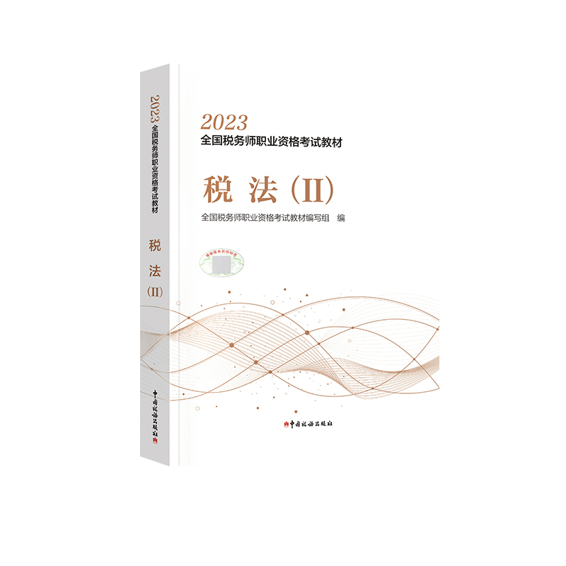 备考2024正版【税一税二】税务师2023年税法一税法二官方教材税法1税法2注册税务考试cta证注税教材课本资料书籍 搭历年真题习题库 - 图1