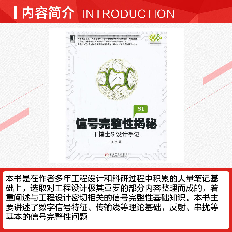 信号完整性揭秘 于博士SI设计手记 于争著 工程设计中的电源完整性入门知识教程 工业技术 电子通信基本电子电路书籍教材 - 图1