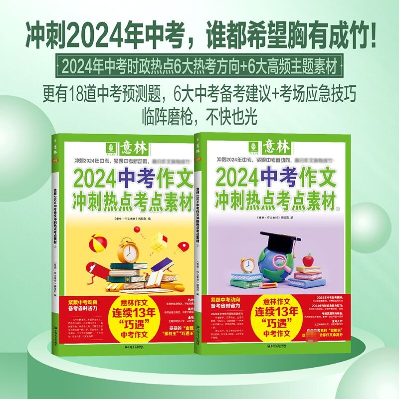 【官方正版】意林中考高考满分作文2024年新版押题作文冲刺热点考点素材优秀作文素材速用模板初中七八九年级高中一二三作文指导书-图0