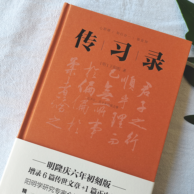 【新华文轩】传习录 明隆庆六年初刻板 [明]王阳明 广东人民出版社 正版书籍 新华书店旗舰店文轩官网 - 图0