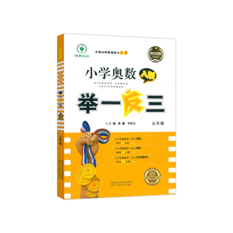 【四川专版】小学奥数举一反三四川专版一1二2三3年级四4五5六6年级A版B版上下册创新思维专项训练奥数题奥赛达标测试同步培优 - 图2