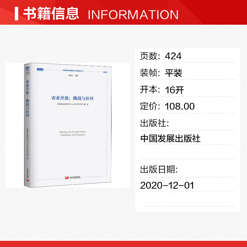 【新华文轩】农业开放:挑战与应对国务院发展研究中心农村经济研究部中国发展出版社正版书籍新华书店旗舰店文轩官网-图0