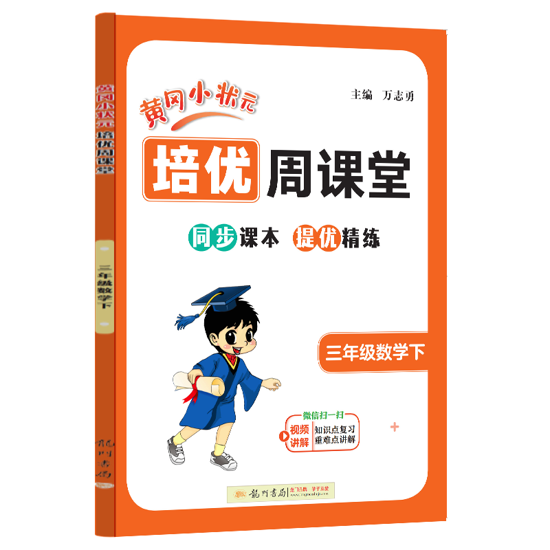 2024新版 黄冈小状元培优周课堂易错周周练 一二三四五六年级上册下册 数学人教版 龙门书局同步提优训练从课本到奥数练习册天天练 - 图1