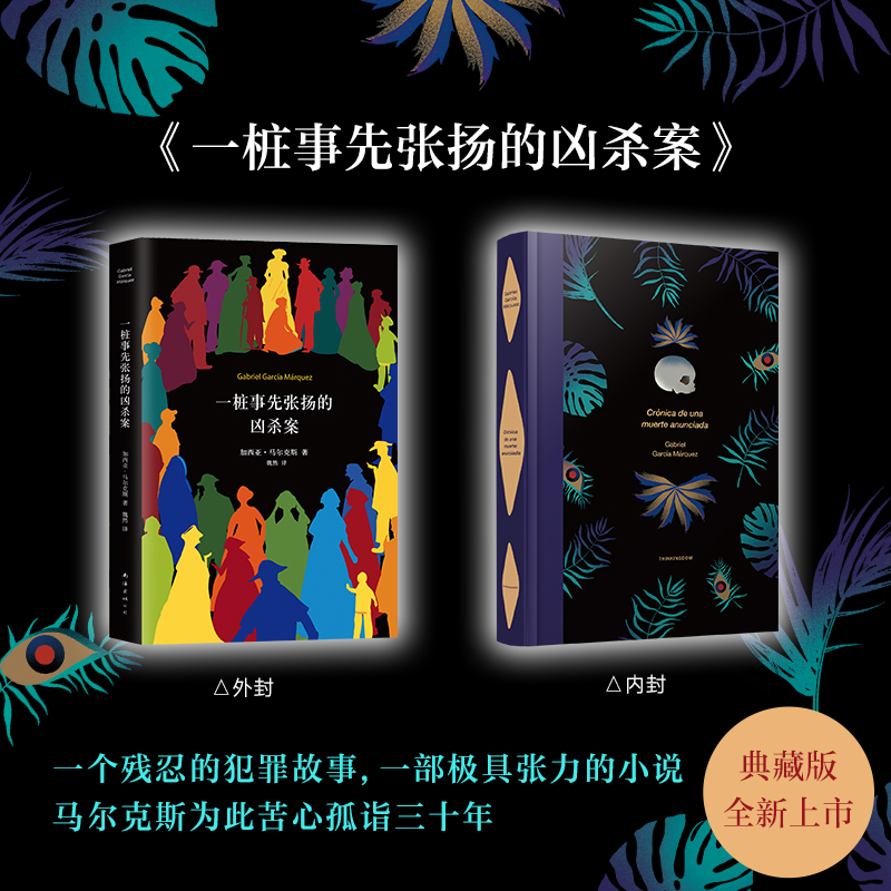 一桩事先张扬的凶杀案 精装典藏版 加西亚马尔克斯著 一个关于残忍的犯罪故事 一部极具张力的小说 侦探推理悬疑小说 百年孤独 - 图0