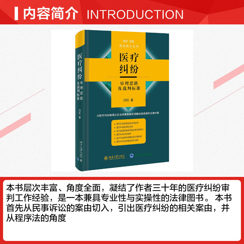 医疗纠纷审理思路及裁判标准 白松 北京大学出版社 正版书籍 新华书店旗舰店文轩官网 - 图1