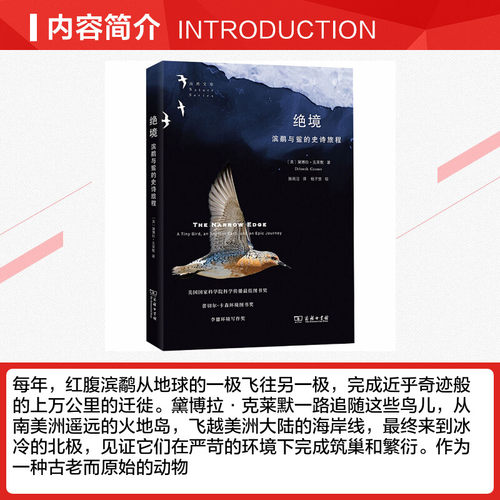 绝境 滨鹬与鲎的史诗旅程 (美)黛博拉·克莱默 正版书籍 新华书店旗舰店文轩官网 商务印书馆 - 图1