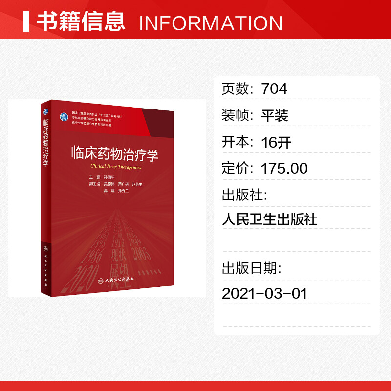 人卫版临床药物治疗学研究生教材临床医学专业专科医师用书临床学营养老年医学儿科学医学科研方法学风湿免疫内科学眼科学肾内科学-图0