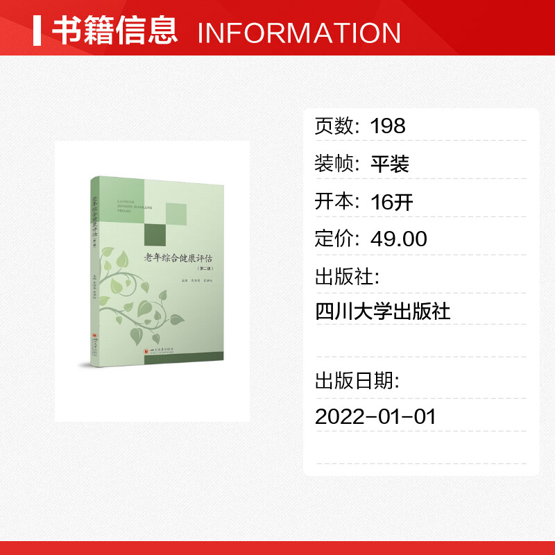 【新华文轩】老年综合健康评估 吴仕英 肖洪松 正版书籍 新华书店旗舰店文轩官网 四川大学出版社 - 图0