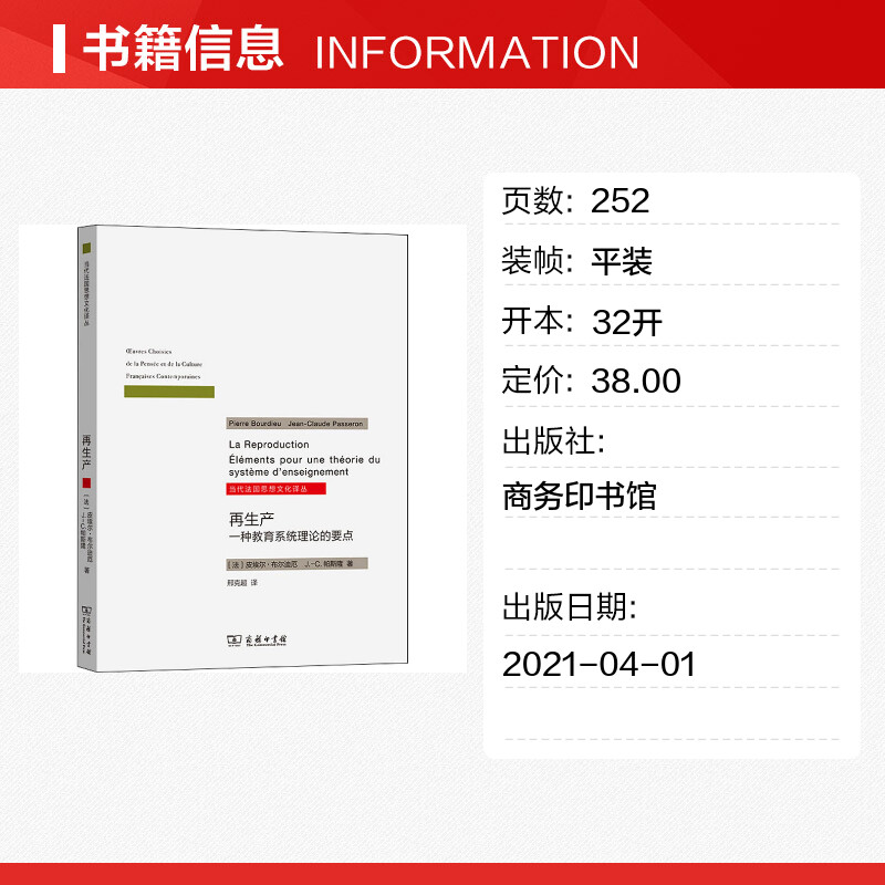 再生产 一种教育系统理论的要点 文教 (法)皮埃尔·布尔迪厄,著 教学方法及理论 中小学教师用书 老师教学书籍 商务印书馆 新华文 - 图0