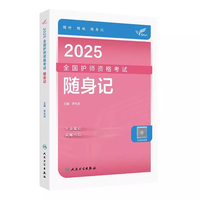 人卫版2025新版初级护师全国护师资格考试随身记罗先武护理学护师护师人卫版医药卫生教材护师护理学初级职称护理学初级人卫出版