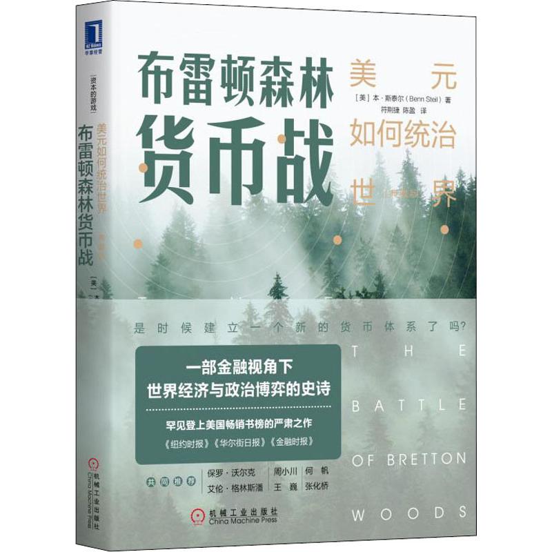 布雷顿森林货币战美元如何统治世界(典藏版)本·斯泰尔机械工业出版社货币金融学经济学原理布雷顿森林体系正版书籍新华书-图3