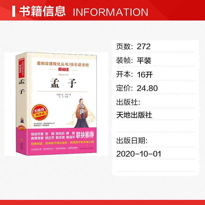 孟子爱阅读名著课程化丛书青少年初中小学生四五六七八九年级上下册必课外阅读物故事书籍快乐读书吧老师推荐正版-图0