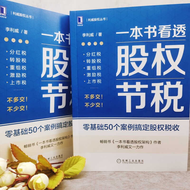 一本书看透股权节税 李利威 一本书看透股权架构作者 利威股权丛书 公司股权架构设计 财税收税务企业股权融资 机械工业出版社 - 图1