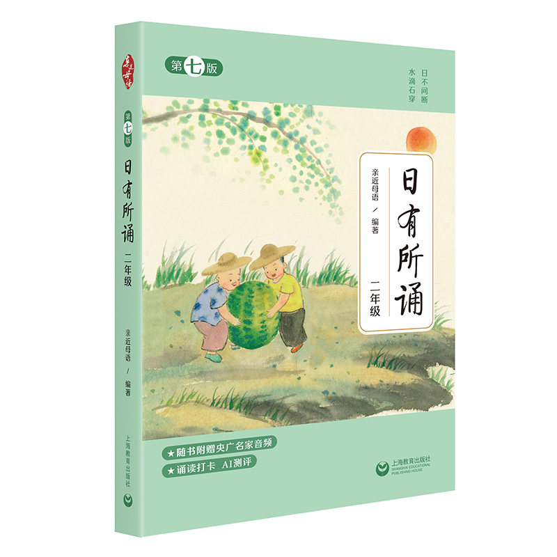 日有所诵二年级上册下册亲近母语第七版2年级语文教材配套课外阅读非注音课外阅读语文阅读儿童少儿诵读书上海教育出版社-图0