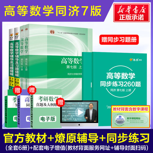 【官方正版】高等数学同济大学第八版/第七版上下册教材大一课本+燎原同步辅导书测试卷及高数习题集全解精解指南学习指导书练习册 - 图1