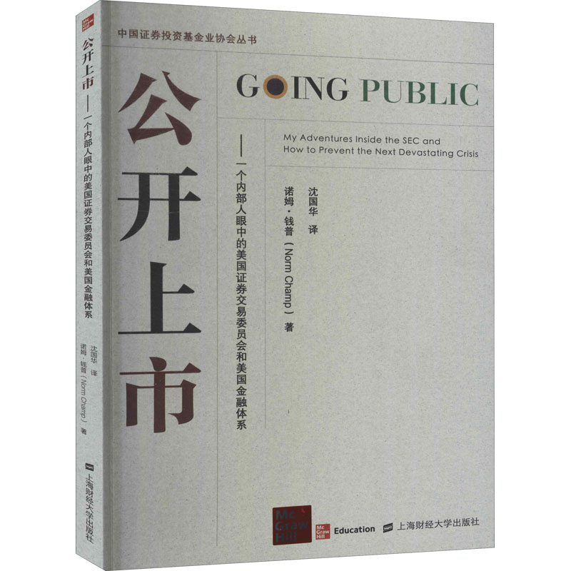 【新华文轩】公开上市——一个内部人眼中的美国证券交易委员会和美国金融体系 (美)诺姆·钱普 上海财经大学出版社 - 图3