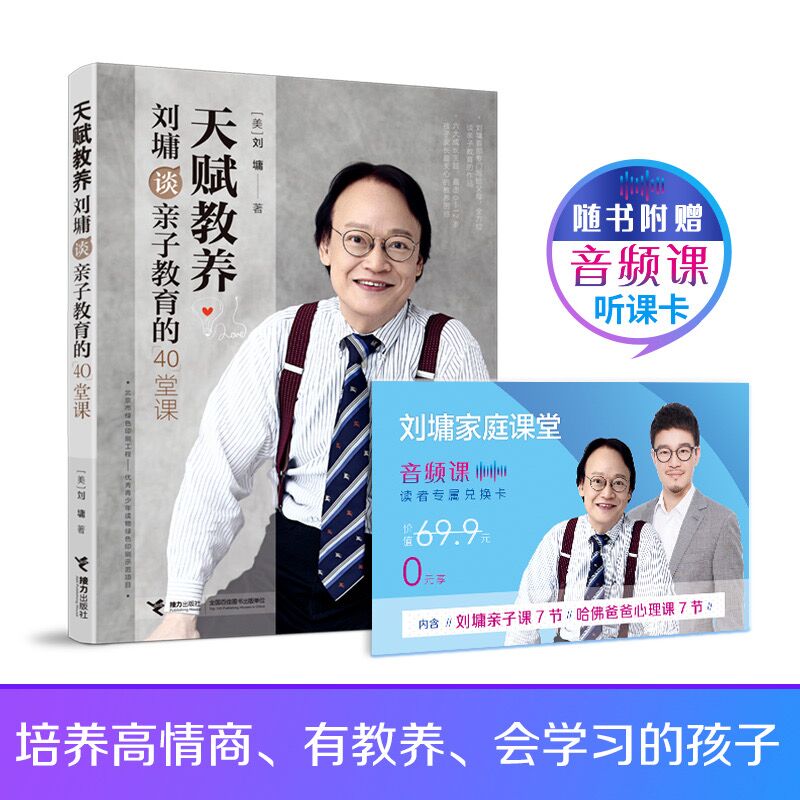 天赋教养 刘墉谈亲子教育的40堂课 成功培养儿女的人生40法凝聚一生的亲子教育智慧精华  正面管教你就是孩子最好的玩具家庭教育书 - 图1