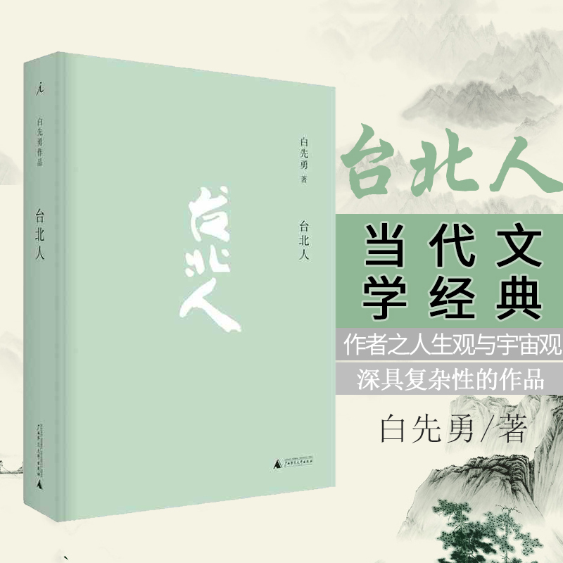 【正版包邮】台北人 白先勇著爱情小说现当代文学书籍中国现当代文学书名家故事文集寂寞的十七岁广西师范大学出版社新华正版书籍 - 图0