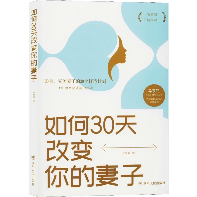 【新华文轩】如何30天改变你的妻子 辛慧颖 四川人民出版社 正版书籍 新华书店旗舰店文轩官网 - 图3