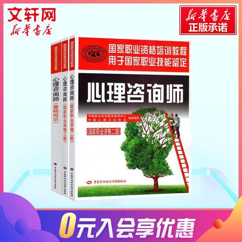 【新华文轩】2017心理咨询师基础知识+三级教材+二级教材 全3本 中国就业培训技术指导中心,中国心理卫生协会 组织编写