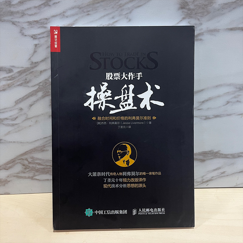 股票大作手操盘术 丁圣元译 杰西利弗莫尔 原版股票作手回忆录 证券分析技术大全 操盘手炒股的智慧  彼得林奇推荐股票书籍 正版,淘宝优惠券,粉丝福利购,淘宝优惠卷