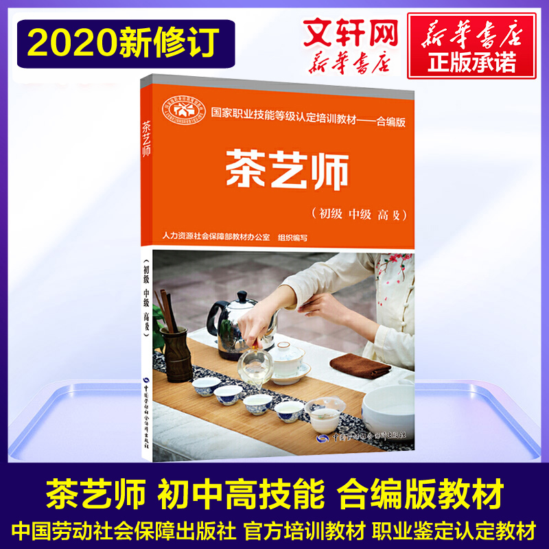 新版可团购 合编版全2册茶艺师基础知识+初级中级高级技能书籍 国家职业资格培训教程职业技能鉴定指定教材 茶艺师教材茶艺师培训 - 图1