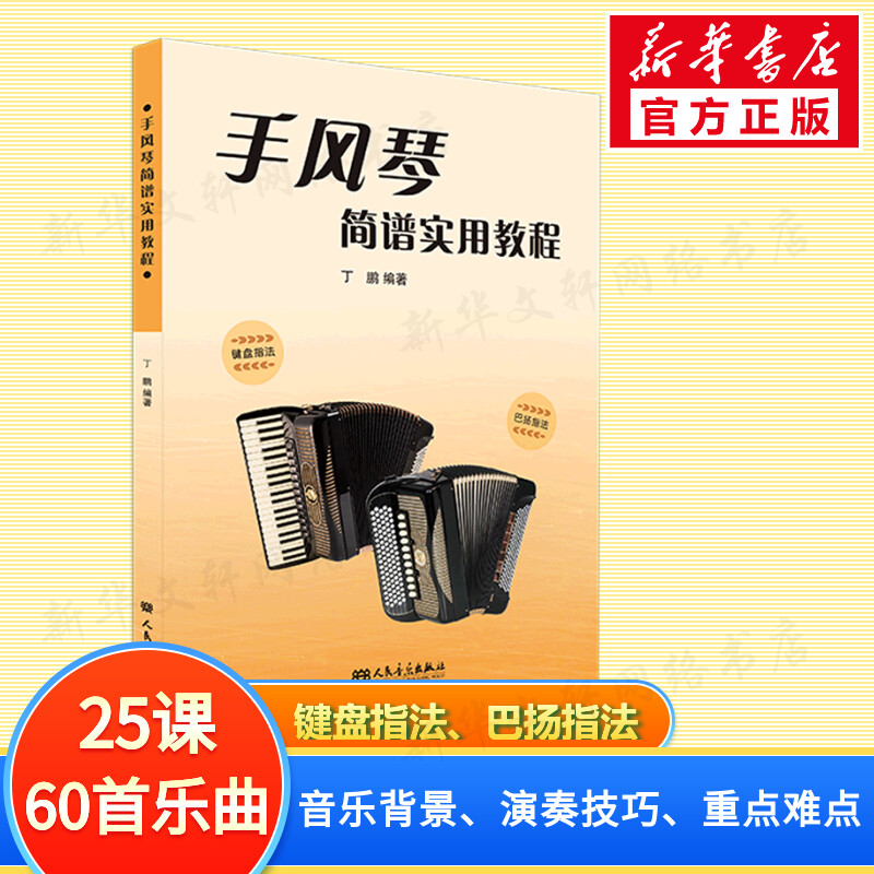 【新华文轩】手风琴简谱实用教程 正版书籍 新华书店旗舰店文轩官网 人民音乐出版社