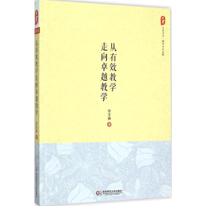 从有效教学走向卓越教学 余文森 著 著作 文教 教学方法及理论 华东师范大学出版社 新华书店旗舰店文轩官网 - 图1