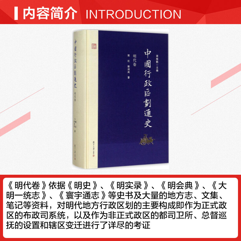【新华文轩】中国行政区划通史 周振鹤 主编;郭红,靳润成 著 复旦大学出版社 明代卷 正版书籍 新华书店旗舰店文轩官网