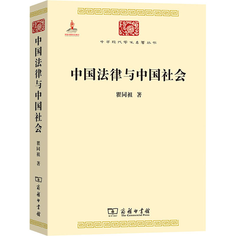 中国法律与中国社会瞿同祖商务印书馆正版书籍新华书店旗舰店文轩官网-图3