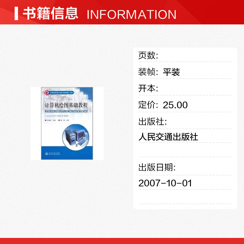 【新华文轩】计算机绘图基础教程(AUTOCAD2004中文版)/高等职业教育港口机械专业规划教材(试用) 汪诚强  主编 著作 - 图0