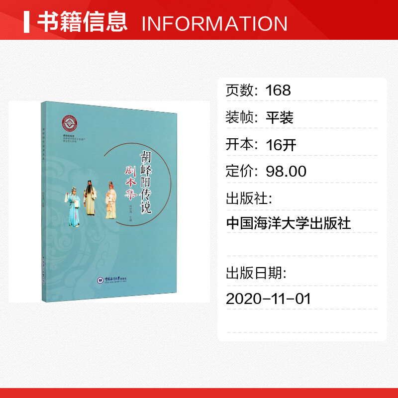 【新华文轩】胡峄阳传说剧本集 正版书籍 新华书店旗舰店文轩官网 中国海洋大学出版社 - 图0