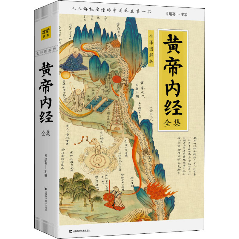 黄帝内经全集 全译图解版 黄帝内经全集正版图解 皇帝内经中医正版 跟着黄帝内经学养生 白话插图版 名著医学药膳中医文献皇帝内经 - 图3