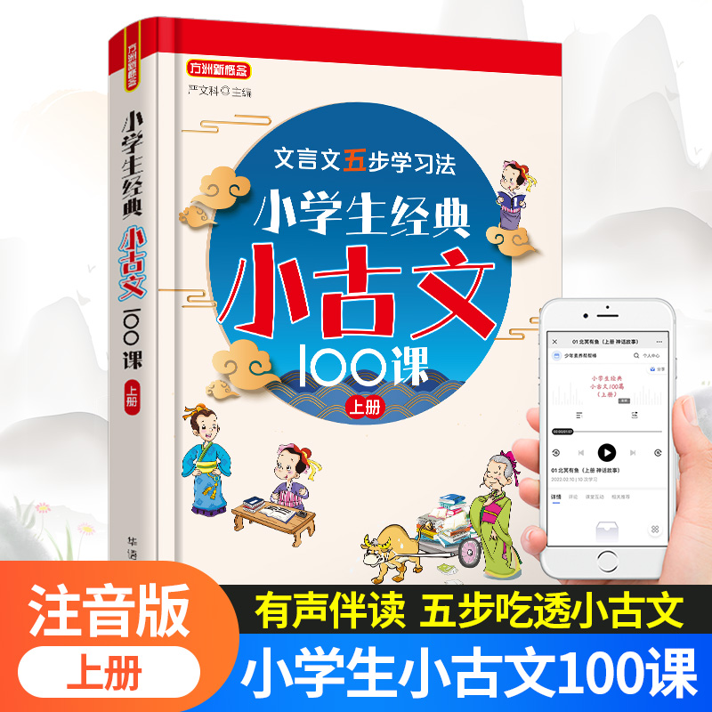 小学生小古文100课上下册小古文阅读一百课篇（共2册任选）文言文短文小学教辅一二三年级四五六年级1-6年级通用注音注释小古文书-图0