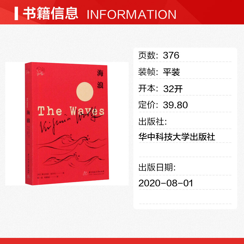 海浪 (英)弗吉尼亚·伍尔夫 现代主义女性主义先锋意识流小说杰出代表 世界名著课外阅读书目新华书店旗舰店华中科技大学出版社 - 图0