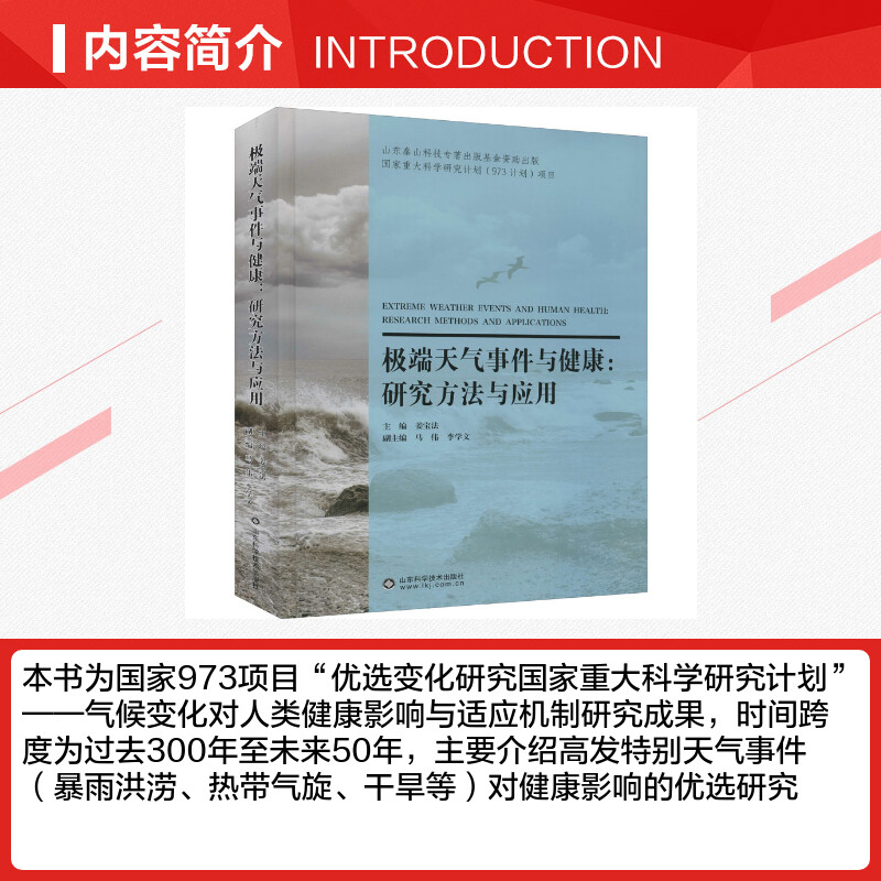 【新华文轩】极端天气事件与健康:研究方法与应用正版书籍新华书店旗舰店文轩官网山东科学技术出版社-图1