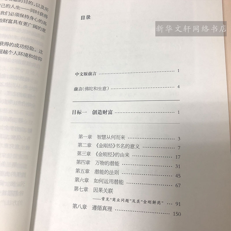 能断金刚 超凡的经营智慧 当和尚遇到钻石十周年增订版 麦克罗奇格西著 企业经营与管理  新华书店旗舰店官网 - 图1