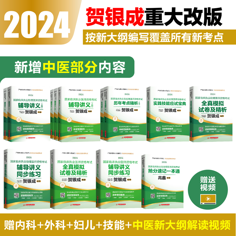 官方正版】贺银成执业医师2024年国家临床执业医师助理医师资格考试贺银成辅导讲义实践技能模拟真题同步练习试卷真题执医学教材 - 图1