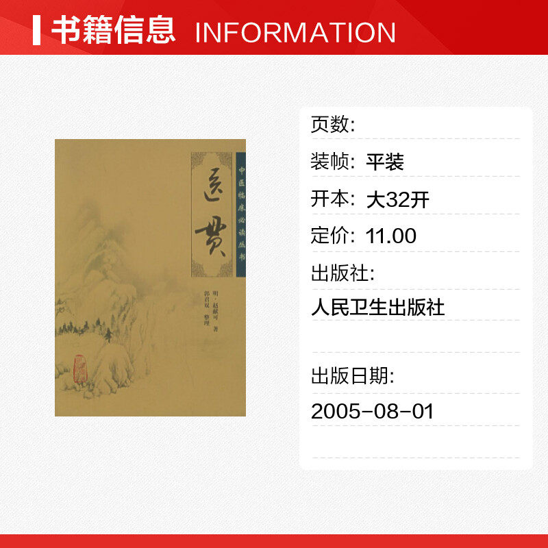 医贯赵献可正版书籍新华书店旗舰店文轩官网人民卫生出版社_虎窝淘