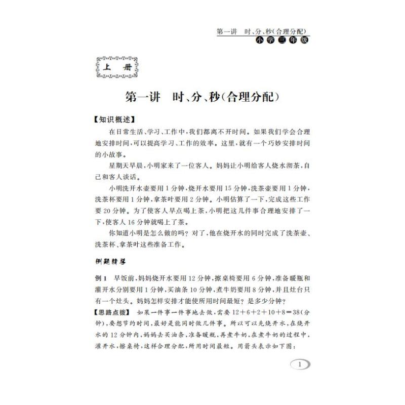 小学奥数 三年级同步奥数培优 三年级奥数思维训练题 人教版 从课本到奥数微课堂精讲与测试 奥数思维启蒙同步教程 安徽人民出版社 - 图2