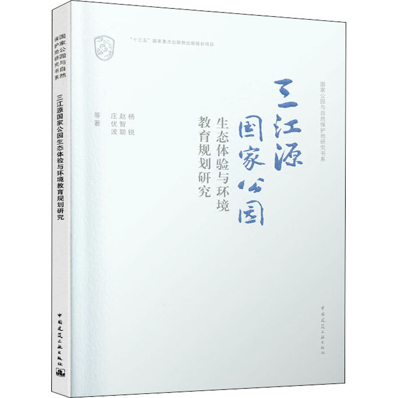 【新华文轩】三江源国家公园生态体验与环境教育规划研究杨锐等正版书籍新华书店旗舰店文轩官网中国建筑工业出版社-图3