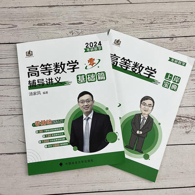现货【官方店】2024考研汤家凤高等数学辅导讲义 零基础篇接力题典1800高数讲义 数学一数学二数三 1800题660题张宇基础30讲2023