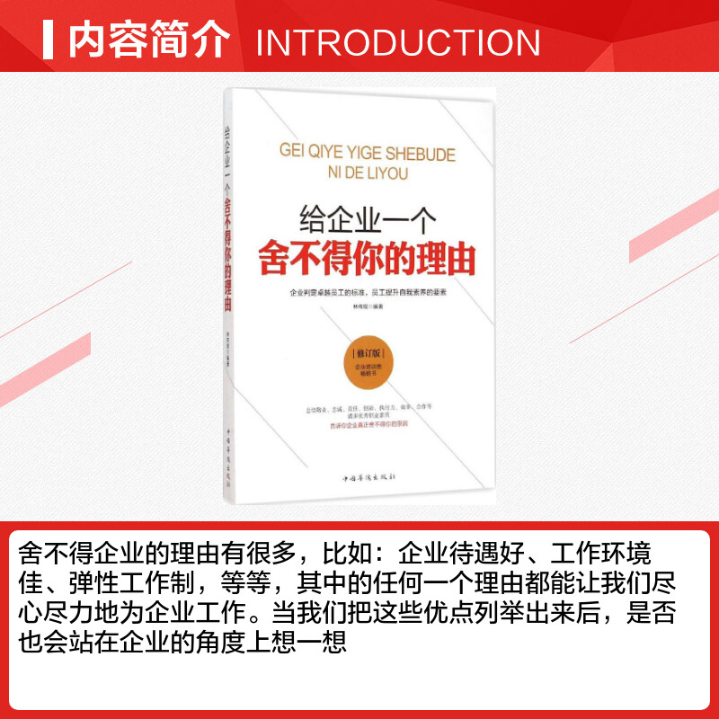 【新华文轩】给企业一个舍不得你的理由 林韦宸 编著 中国华侨出版社 修订版正版书籍 新华书店旗舰店文轩官网 - 图1