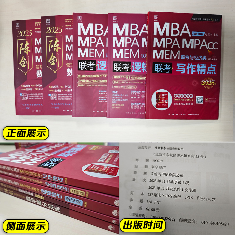 2025mba管理类联考教材管综数学英语写作逻辑分册mba mpa mpacc199综合能力考研考试陈剑数学高分指南搭老蒋英语二赵鑫全老吕要点 - 图1