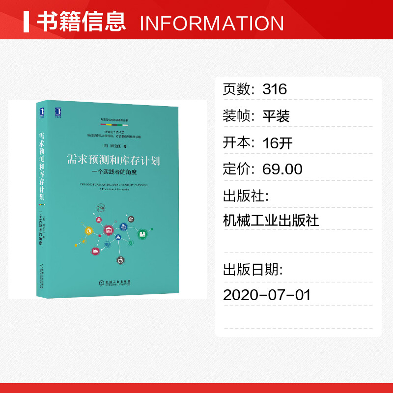 需求预测和库存计划 一个实践者的角度 刘宝红 机械工业出版社 正版书籍 供应链管理 电商零售等供需平衡 采购物流理论与案例分析 - 图0