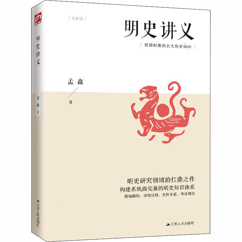 明史讲义 明清史学家孟森著 民国时期的北大历史教材 明清史学奠基人孟森先生扛鼎之作 正版书籍 新华书店旗舰店文轩官网 - 图3